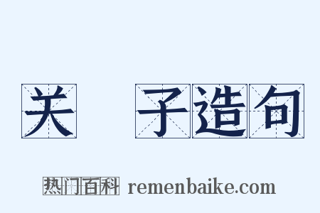 关棙子造句是什么意思的图片